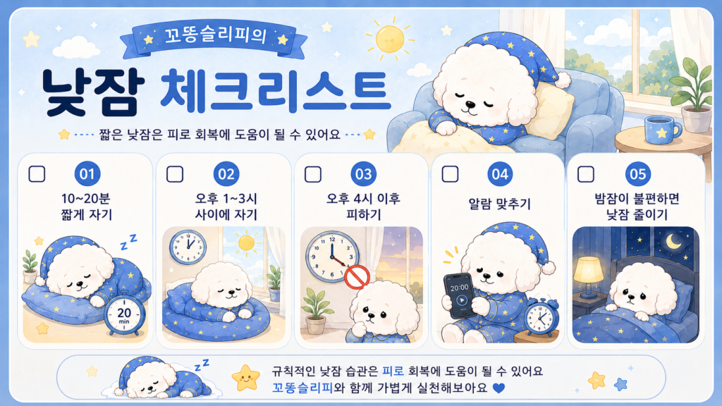 꼬똥 슬리피의 낮잠 체크리스트