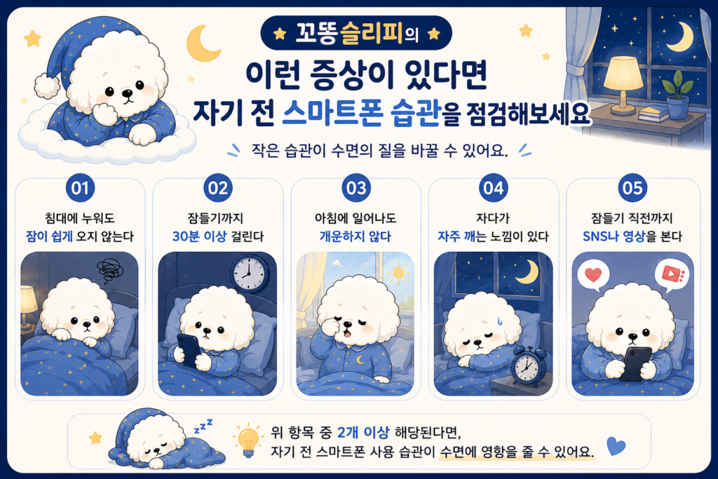 꼬똥 슬리피와 자기전 스마트폰 습관을 점검해보기