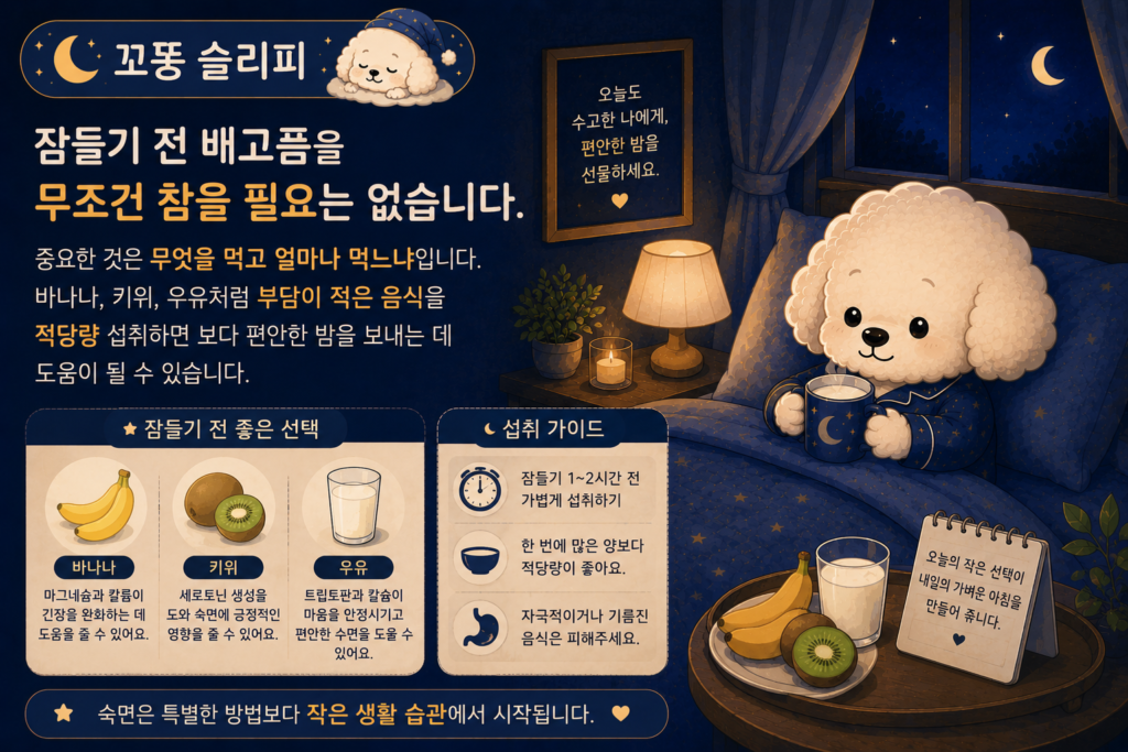 꼬똥 슬리피의 자기전 먹으며 좋은 음식선택과 섭취 가이드 이미지