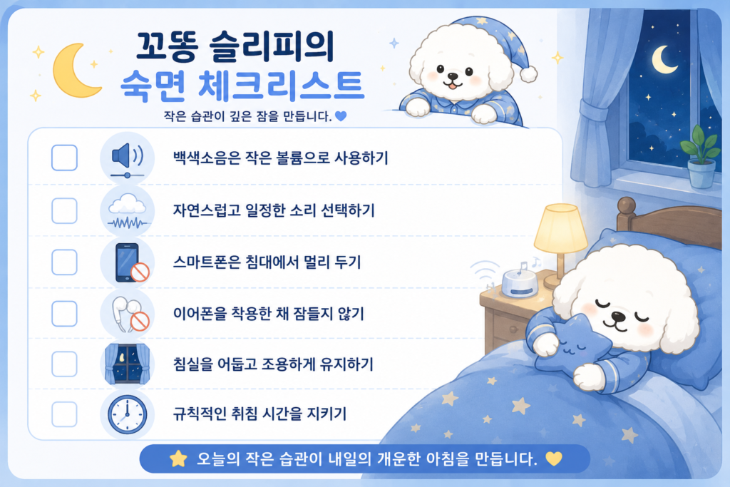 백색소음은 정말 숙면에 도움이 될까를 주제로 백색소음을 올바르게 사용하는 숙면 체크리스트로 작은 볼륨 사용, 자연스러운 소리 선택, 스마트폰 거리 두기, 규칙적인 취침 시간을 안내하는 이미지