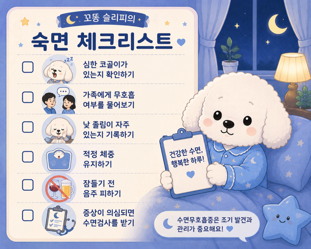 수면무호흡증 예방과 자가진단을 위한 생활습관 및 수면검사 체크리스트를 안내하는 꼬똥 슬리피 인포그래픽