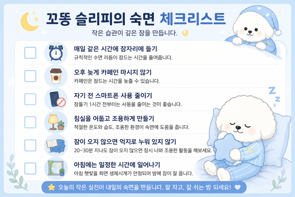 잠들기까지 30분 이상 걸린다면 실천하면 좋은 숙면 체크리스트 이미지
