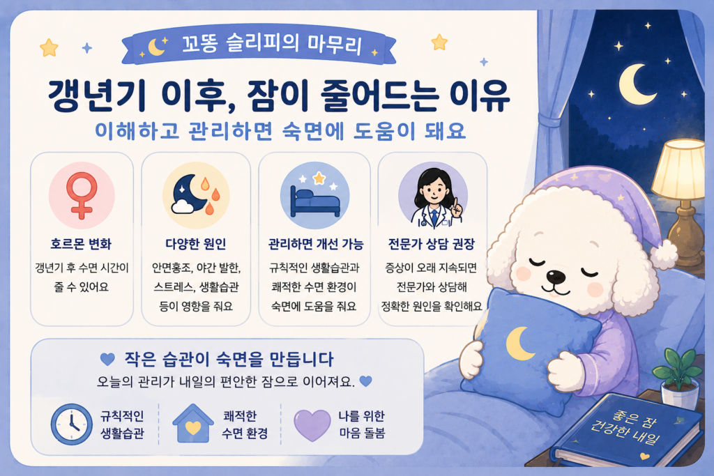 갱년기 이후 수면의 질을 높이기 위한 생활습관과 쾌적한 수면 환경의 중요성을 요약한 꼬똥 슬리피 마무리