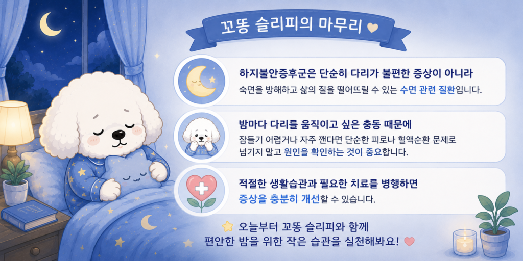 하지불안증후군 증상과 원인과 해결방법을 설명하는 꼬똥 슬리피