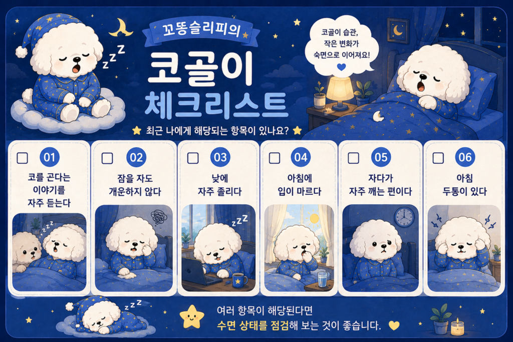 코골이 증상을 확인하는 체크리스트