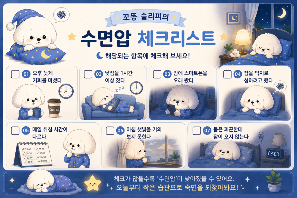 몸은 피곤한데 잠이 안 오는 이유를 확인하는 수면압 체크리스트 이미지